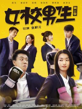 女校男生   第一季