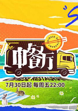 中餐厅   第五季